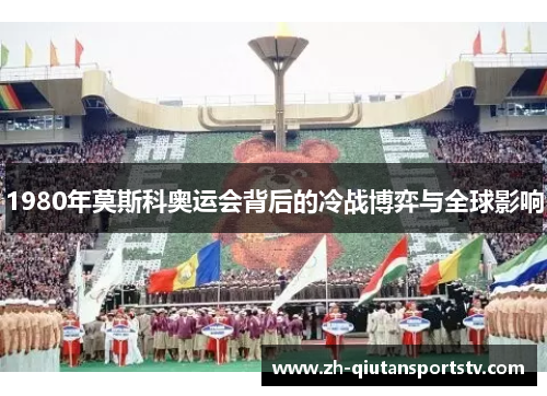 1980年莫斯科奥运会背后的冷战博弈与全球影响