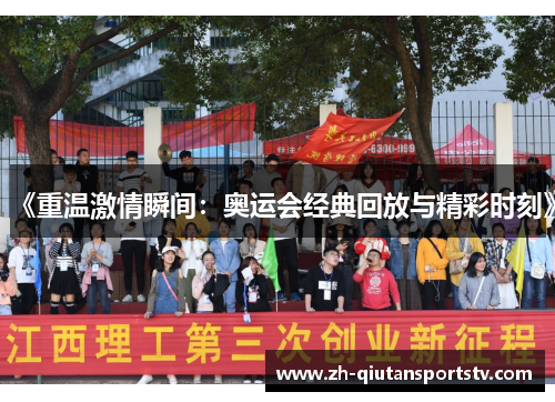 《重温激情瞬间：奥运会经典回放与精彩时刻》