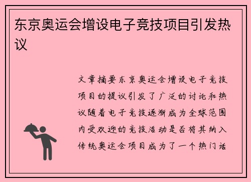东京奥运会增设电子竞技项目引发热议