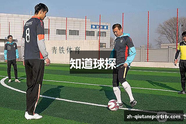 知道球探