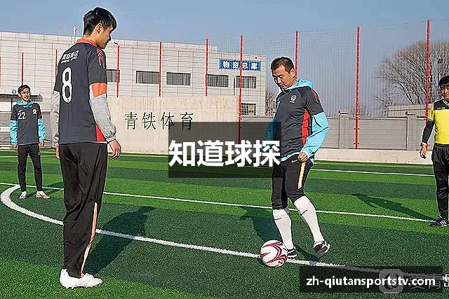 知道球探