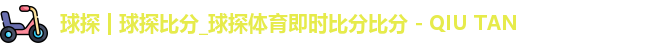 球探